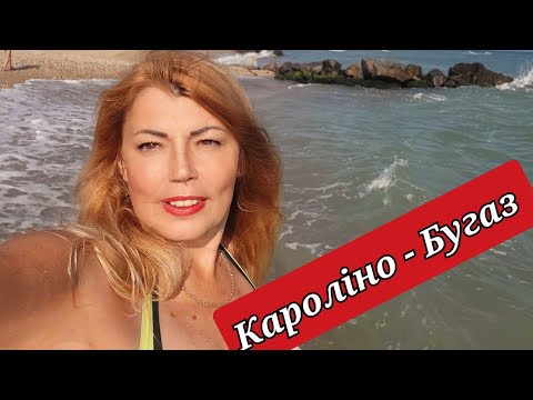 Видео: Забуте узбережжя чи активний оксамитовий сезон? Відкриваємо Кароліно Бугаз  прямо зараз 11.10.24