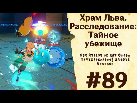 Видео: Храм Льва. Расследование: Тайное убежище - Genshin Impact #89