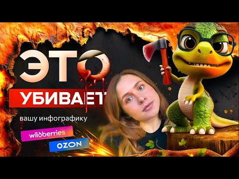 Видео: ИСПРАВЬ ЭТУ ОШИБКУ, и твоя инфографика станет ЛУЧШЕЙ, инфографика для маркетплейсов, карточка товара