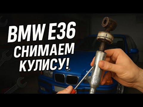 Видео: BMW E36: как снять кулису — всё проще, чем кажется!