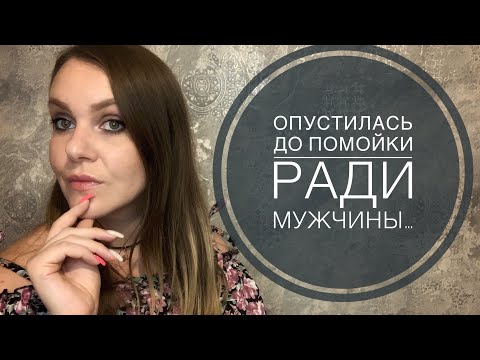 Видео: АБЬЮЗИВНЫЕ ОТНОШЕНИЯ. ПРОМЕНЯЛА ОСОБНЯК НА ПОМОЙКУ.