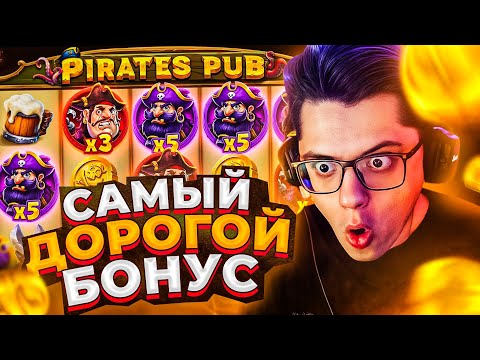 Видео: ВСЕ ИЛИ НИЧЕГО В PIRATES PUB ЗА ???.???Р / ПОКУПАЮ ДОРОГИЕ БОНУСКИ / НАКОНЕЦ-ТО СЛОВИЛ ЗАНОС?