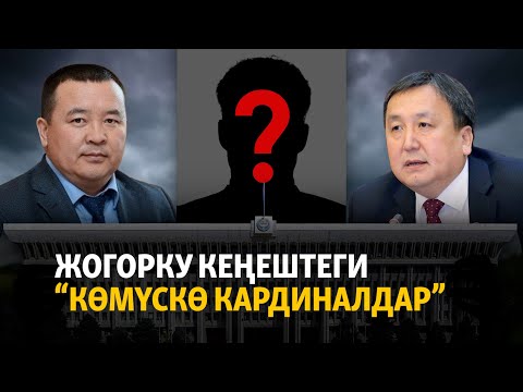 Видео: Атайын иликтөө: Жогорку Кеңештеги "көмүскө кардиналдар"