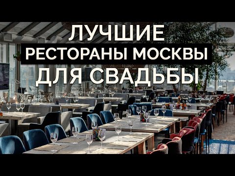 Видео: ЗВЕЗДЫ проводят свадьбу ТОЛЬКО В ЭТИХ РЕСТОРАНАХ! / Как выбрать ресторан для свадьбы?