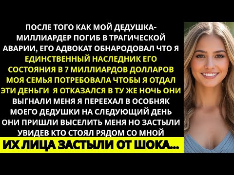 Видео: «После смерти моего дедушки-миллиардера я унаследовал 7 миллиардов долларов Родители потребовали их