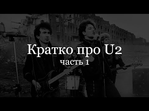 Видео: Кратко про U2 (Часть 1)