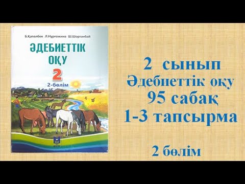 Видео: Әдебиеттік оқу  2 сынып 95 сабақ