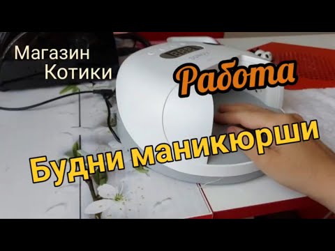 Видео: ВЛОГ. Будни маникюрши. Сходили за покупками. Перестановка в кабинете: Светлана Соколова ногти