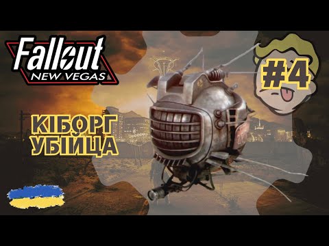 Видео: 4. Fallout: New Vegas - Робо допомога | Продовження проходження гри | смолл ґейм