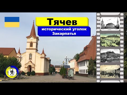 Видео: Тячев: исторический уголок Закарпатья