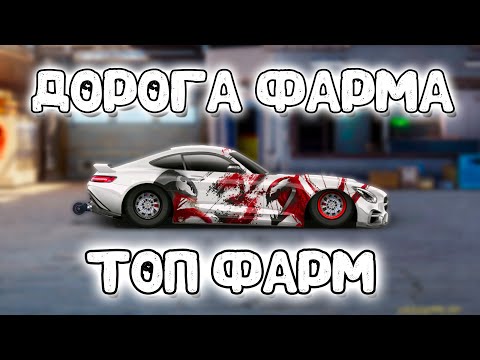 Видео: ДОРОГА ФАРМА №21! ТОП ФАРМ! | Drag Racing: Уличные Гонки