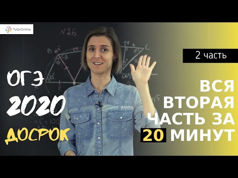 Видео: Вся вторая часть за 20 минут. ОГЭ 2020 досрочный экзамен | Математика | TutorOnline
