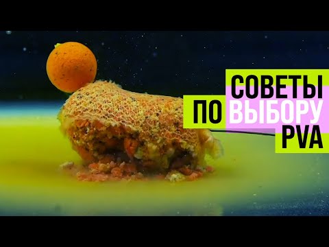 Видео: СОВЕТЫ ПО ВЫБОРУ PVA / ПВА МАТЕРИАЛОВ для ЛОВЛИ КАРПА от CARPTODAY! ✅ ТРЕНДЫ КАРПФИШИНГА 2021!