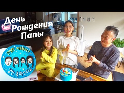 Видео: Сюрприз для папы и очень странная корейская еда;) KOREA VLOG