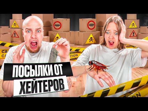 Видео: КВИНКА и БАДАБУМЧИК vs ПОСЫЛКИ от ХЕЙТЕРОВ* Меня подставили!