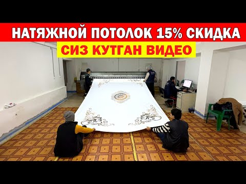 Видео: НАТЯЖНОЙ ПОТОЛОК 15% СКИДКА СИЗ КУТГАН ВИДЕО ХОРАЗМ БУ́ЙЛАБ УСТАНОВКА !!! ХОРАЗМ БОЗОР