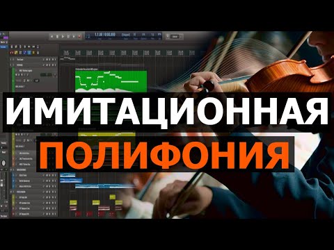 Видео: Имитационная полифония