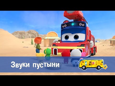 Видео: 🚌Школьный автобус Гордон. Сезон 7 - Серия 24.Звуки пустыни - Мультфильм