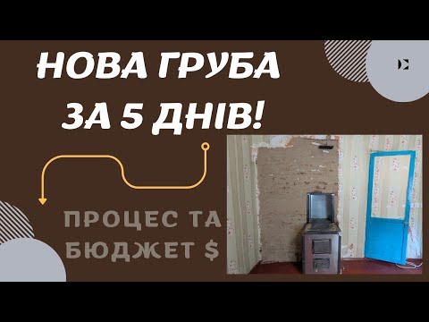 Видео: Будуємо піч з нуля в сільській хаті 💪💪💪
