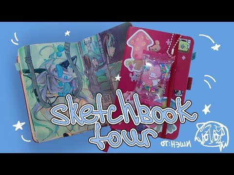 Видео: sketchbook tour|| ОБЗОР НА СКЕТЧБУК|| гуроктябрь, ос, артейт