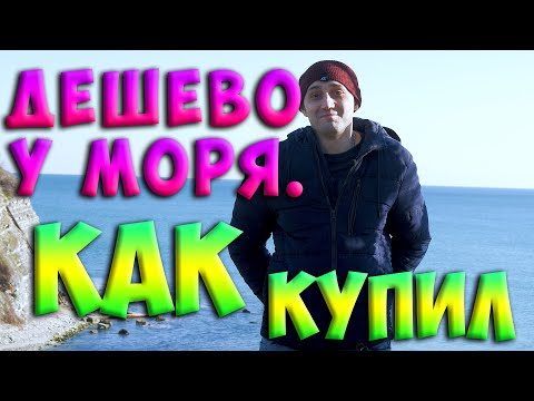 Видео: Геленджик. Земля / участок у моря.