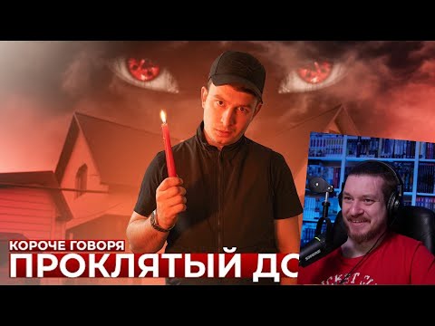 Видео: КОРОЧЕ ГОВОРЯ, ПРОКЛЯТЫЙ ДОМ | РЕАКЦИЯ НА ONETWO