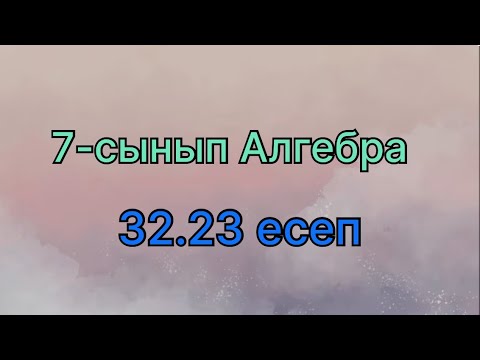 Видео: Алгебра 7 сынып 32.23 есеп