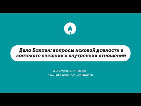 Видео: Дело Балаян: вопросы исковой давности в контексте внешних и внутренних отношений