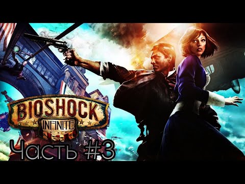 Видео: BioShock Infinite🔸Солдатское поле и Зал героев Прохождение с Комментариями Часть #3