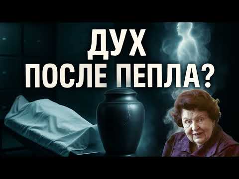 Видео: Что происходит с духом тел, превращенных в пепел? Наталья Бехтерева