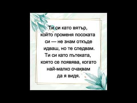 Видео: Ти си сънят ,който не искам да свършва