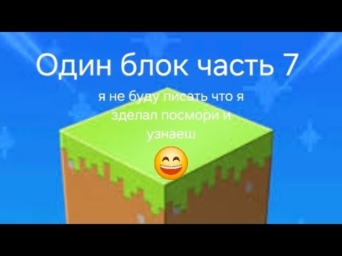 Видео: Один блок часть 7