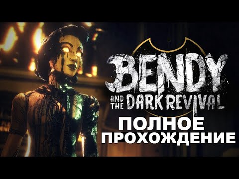 Видео: ПОЛНОЕ ПРОХОЖДЕНИЕ Bendy and the Dark Revival (BATDR)– БЕНДИ И ТЕМНОЕ ВОЗРОЖДЕНИЕ