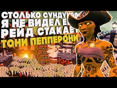 Видео: На Галеоне МИЛЬЯРД лута ! Тони против Рейда ! Sea of Thieves