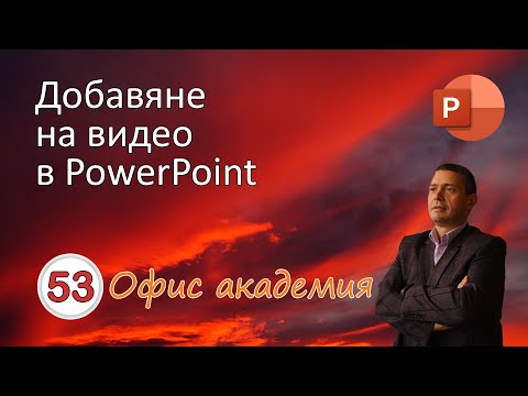 Видео: Вмъкване и добавяне на видео в PowerPoint презентация (видео 53 от 100)