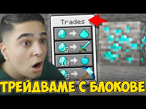Видео: Minecraft, НО МОЖЕМ ДА ТРЕЙДВАМЕ С БЛОКОВЕ!! Minecraft Challenge w/@VoodooHeadsTV