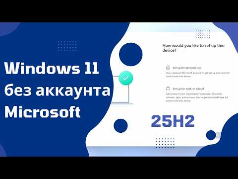 Видео: Как установить Windows 11 25H2 с локальной учетной записью в 2025 году