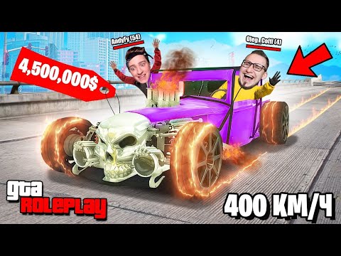 Видео: ЭТО НАСТОЯЩИЙ ЗВЕРЬ ! КУПИЛ ЭКСКЛЮЗИВНЫЙ ХОТ-РОД ЗА 4.500.000$! БАГ НА СКОРОСТЬ 400КМ/Ч ! (GTA 5 RP)