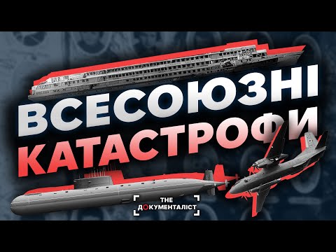Видео: Про це мовчало КГБ. Найбільші катастрофи СССР. Що передувало розпаду Союзу | The Документаліст