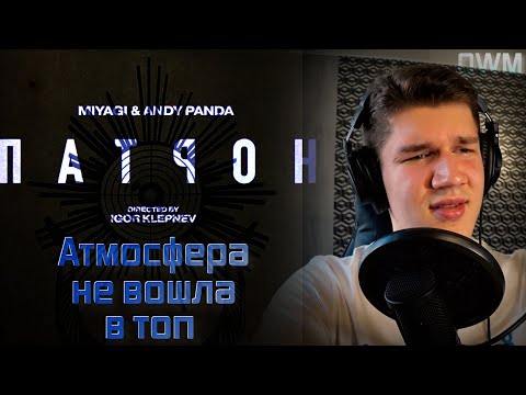 Видео: РЕАКЦИЯ НА ПАТРОН - Miyagi & Andy Panda!