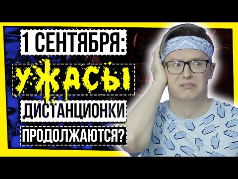 Видео: 1 СЕНТЯБРЯ: УЖАСЫ ДИСТАНЦИОНКИ ПРОДОЛЖАЮТСЯ? / ВПР И НОВЫЕ ПРАВИЛА В ШКОЛЕ