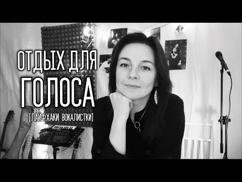Видео: Как помочь голосу отдохнуть? [Лайфхаки вокалистки]