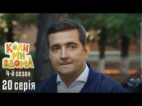 Видео: КОЛИ МИ ВДОМА. Серія 20. Сезон 4. Григорій Іванович Змінює Професію. Комедійний Серіал Про Кохання.