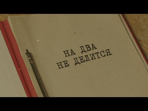 Видео: На два не делится | Вещдок. Особый случай. Семейная хроника