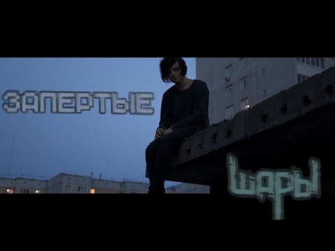 Видео: ШАРЫ - Запертые (OFFICIAL MUSIC VIDEO)