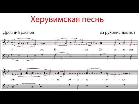 Видео: ХЕРУВИМСКАЯ ПЕСНЬ, Древнего распева из рукописных нот - Альтовая партия