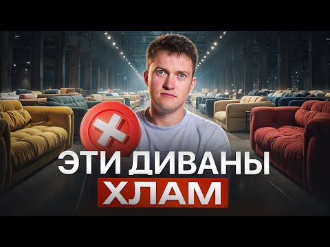 Видео: Вся правда о диванах: как производители дурят покупателей
