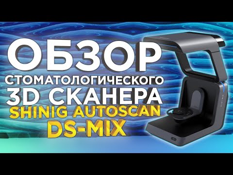 Видео: Стоматологический 3D сканер DS MIX  от Shining 3D AutoScan | Обзор от 3Dtool | 3Д сканер для зубов