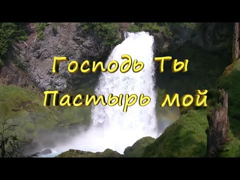 Видео: Господь, Ты Пастырь мой.