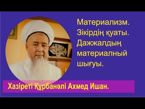 Видео: Хазіреті Құрбанәлі Ахмед Ишан. Материализм. Зікірдің қуаты. Дажжалдың материалный шығуы.28 04 15